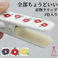 着物クリップ 大 椿柄 アルミ製 [3個入/全3色]着物 着付け クリップ 帯 仮止め 着付け小物 赤 紫 黄 レディース kkmmx213