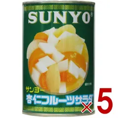 サンヨー堂 杏仁フルーツ 缶詰 4号 杏仁 フルーツ サンヨー 果物 フルーツ缶 ギフト 備蓄 長期保存 5個のサムネイル