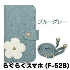 【新品未使用】 らくらくスマートフォン F-52B スマホケース 手帳型 (色：ブルーグレー) 斜めがけ スマホショルダー ストラップ付き 落下防止 カード収納 鏡付き ミラー くすみカラー flip55-muji-f52b-blgy