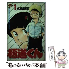 【中古】 極道くん ５/スコラ/水島新司 中古】 極道くん 5/スコラ/水島新司