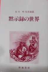 2冊セット【ヨハネの黙示録 現代新約注解全書上巻・下巻　佐竹明 著】新教出版社 ヨハネの黙示録 上巻 (現代新約注解全書) | 佐竹 明 |本 | 通販
