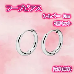 フープピアス メンズ ディース 両耳用 ステンレス シルバー 8mm 2個 
