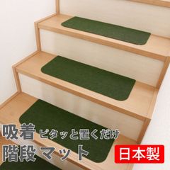 階段マット 70cm×20cm 1パック（15枚入り） モスグリーン 吸着パネルカーペット 吸着カーペット 日本製 コード柄　ツジトミ