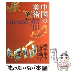 【中古】 中国の美術 見かた・考えかた / 古田真一  山名伸生  木島史雄 / 昭和堂