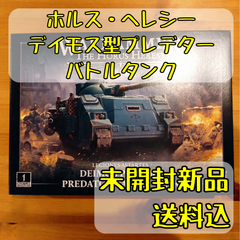 レギオネス・アスタルテス デイモス型プレデター・バトルタンク Deimos Pattern Predator Battle Tank ウォーハンマーホルス・ヘレシー