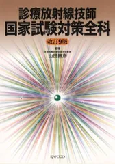 診療放射線技師国家試験対策全科 診療放射線技師 国家試験対策全科 第14版 | 西谷 源展, 遠藤