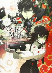 2024年最新】collar×malice art worksの人気アイテム - メルカリ