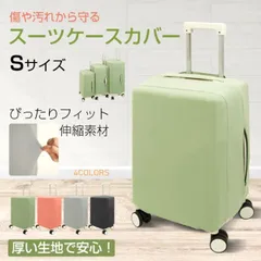 スーツケースカバー 伸縮 ストレッチ 簡単 洗える 洗濯 汚れ防止 傷防止 保護 カバー キャリーケース キャリーバッグ トランク 旅行 出張 機内 海外 修学旅行 おしゃれ かわいい シンプル 無地 s sg251-s