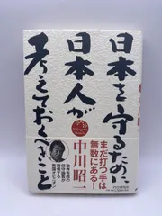 日本を守るために日本人が考えておくべきこと | 中川 昭一 |本