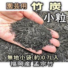 園芸用-竹炭(福岡産孟宗竹)-小粒：(約)0.7リットル[無地袋]]※多肉植物・塊根植物コーデックス・アガベ・サボテン・盆栽・観葉・ハオルチア・アデニウム・パキポディウム・バラ・果樹＠フラワーショップ江口