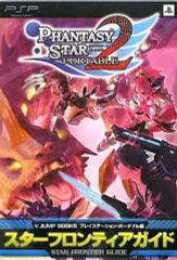 【中古】攻略本PSP ≪RPG(ロールプレイングゲーム)≫ PSP ファンタシースターポータブル2スターフロンティアガイド