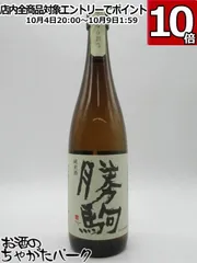 勝駒　かちこま　しぼりたて本生　720ml 2本セット のんべぇ日記～かちこま・しぼりたて本生～ | 野原工芸｜作り手