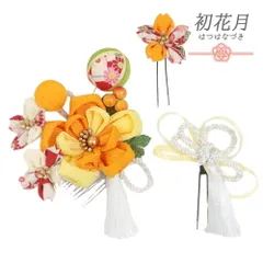 髪飾り 成人式 つまみ細工 振袖 袴 花 3点セット 黄色 橙色 からし色 オレンジ 白 ゴールド ちりめん 房付き 玉飾り かんざし No.9-5126