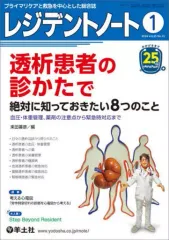 【中古】単行本(実用) ≪医学≫ レジデントノート2024年1月号 / 耒田善彦のサムネイル