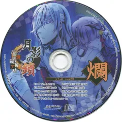 【中古】アニメ系CD 月影の鎖 ～狂爛モラトリアム～ ステラワース特典シチュエーションCD 「爛」
