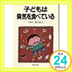 【中古】 飽食日本の子どもが危ない 水と空気が子どもをはぐくむ/廣済堂出版/真弓定夫 中古】 飽食日本の子どもが危ない 水と空気が子どもをはぐくむ