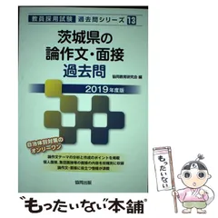 【中古】 茨城県の論作文・面接過去問 ２０１９年度版/協同出版/協同教育研究会 中古】 茨城県の論作文・面接過去問 2019年度版 （教員採用試験