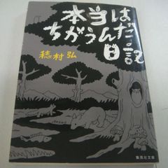 『本当はちがうんだ日記』穂村弘