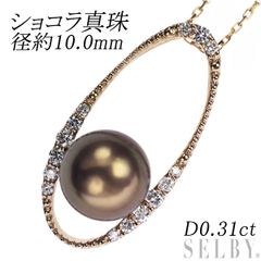 K18PG ショコラ真珠 ダイヤモンド ペンダントネックレス 径約10.0mm D0 