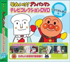 【新品DVD】それいけ！アンパンマン/テレビコレクションDVD-しょくぱんまん編-