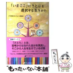 【中古】 「いまここ」にさとりを選択する生きかた 21世紀のさとり読本 / やまがみてるお / ナチュラルスピリット