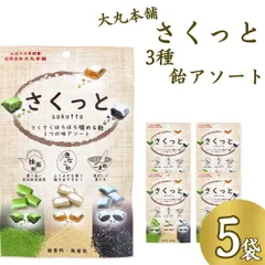 大丸本舗 さくっと3つの味 5袋 さくっと食べられる飴 きなこ飴 ごま飴 抹茶飴 ミックス 持ち運び 送料無料のサムネイル