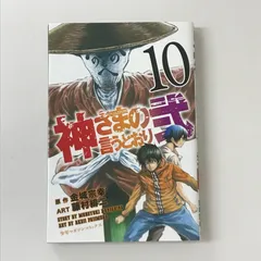 神さまの言うとおり弍　全巻初版　11巻から帯付き 2025年最新】神さまの言うとおり 全巻 初版の人気アイテム