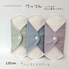 【新ワッフル】無添加・無漂白ワッフル　ミニサイズ　防水6層布ナプキン3枚セット