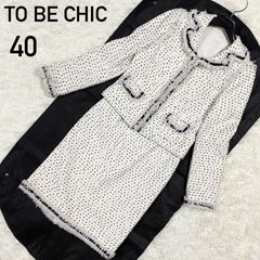 【TO BE CHIC】トゥービーシック　スカートスーツ　セットアップ　ツイード　白　ドット　フリンジ　サイズ40(L)