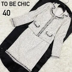 2024年最新】to be chic 46 スーツの人気アイテム - メルカリ