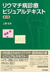 リウマチ病診療ビジュアルテキスト 第3版 リウマチ病診療ビジュアルテキスト 第3版 | 上野 征夫 |本