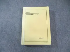 鉄緑会 入試化学確認シリーズ 2023 2023 入試化学確認シリーズ 高3 化学 鉄緑会