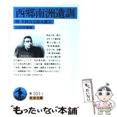 2024年最新】西郷南洲遺訓の人気アイテム - メルカリ