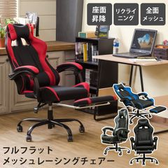 フルフラットメッシュレーシングチェアBK/BL/GR/RD