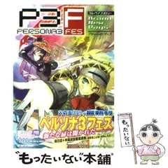 2024年最新】中古 ペルソナ3 フェスの人気アイテム - メルカリ