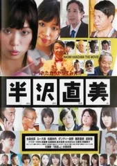 半沢直美【邦画 中古 DVD】レンタル落ち