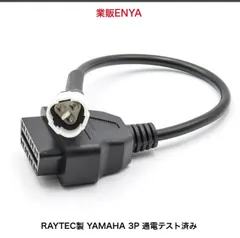 【業販ENYA】YAMAHA 3P カプラー車用 汎用スキャンツール対応 OBD アダプター ケーブル RAYTEC製 通電テスト済み【即発送】