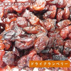 大地の生菓 ドライクランベリー 100g ドライフルーツ お中元 御中元 ギフト プレゼント 送料無料 お試し 製菓材料 プレゼント 非常食