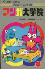 2025年最新】赤塚不二夫 マンガ大学院の人気アイテム - メルカリ
