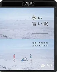 【中古】(非常に良い)永い言い訳 [Blu-ray] 本木雅弘 (出演), 竹原ピストル (出演), 西川美和 (監督)