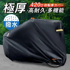 バイクカバー 自転車カバー 厚手 超厚手 防水420D 防犯 防風 盗難防止 雨避け 鍵穴盗難防止 雨雪対応き サイクルカバー ロックホール 収納
