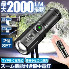 2個セット 懐中電灯 ハンディライト led ライト 充電式 最強 ハンディ高輝度 ライト USB TYPE-C 充電式 ハンドライト フラッシュライト 作業 防水 小型 持ち運び 軽量  ワーク ウォーキング キャンプ 防犯 防災 グッズのサムネイル
