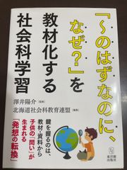 「~のはずなのに、なぜ?」を教材化する社会科学習 | 澤井 陽介, 北海道社会科教育連盟, 澤井 陽介, 北海道社会科教育連盟 
