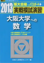 実戦模試演習大阪大学への数学　2013 実戦模試演習大阪大学への数学 2013 本