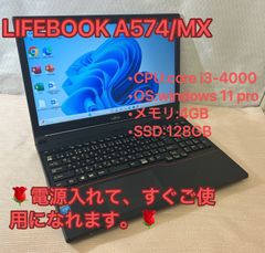 整備済品★特売★【富士通】lifebook A574 ☆i3☆4世代☆メモリ4GB☆SSD128GB☆Office認証済☆