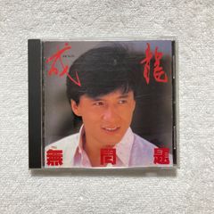 【CD】ジャッキー・チェン / 無問題 - 32XL-241