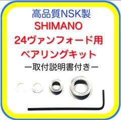 高品質NSK製シマノ24ヴァンフォード用ベアリングキット