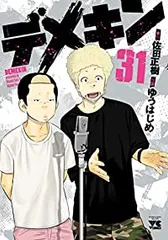 デメキン　1〜34巻+36巻セット　初版あり　佐田正樹　佐田ビルダーズ デメキン 1〜34巻+36巻セット 初版あり 佐田正樹 佐田ビルダーズ