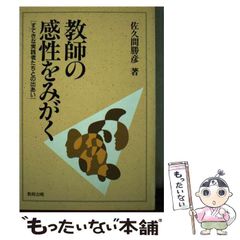 【中古】 教師の感性をみがく すてきな実践者たちとの出あい / 佐久間 勝彦 / 教育出版