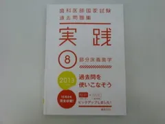 2026年最新】歯科医師国家試験 実践の人気アイテム - メルカリ